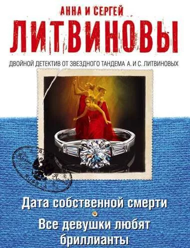 постер аудиокниги Дата собственной смерти. Все девушки любят бриллианты - Анна Литвинова, Сергей Литвинов