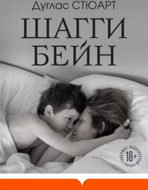 постер аудиокниги Шагги Бейн - Дуглас Стюарт