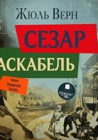 постер аудиокниги Сезар Каскабель - Жюль Верн