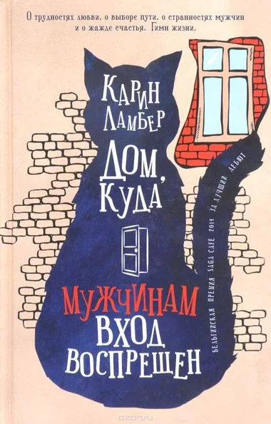 постер аудиокниги Дом, куда мужчинам вход воспрещен - Карин Ламбер