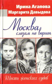 постер аудиокниги Москва слезам не верит, шесть женских судеб