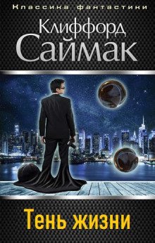 постер аудиокниги Тень жизни