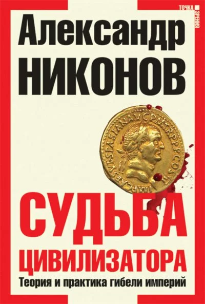 постер аудиокниги Судьба Цивилизатора - Александр Никонов