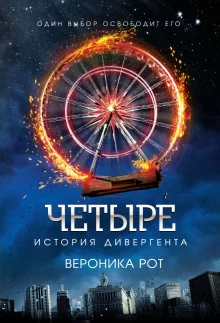 постер аудиокниги Четыре. История дивергента