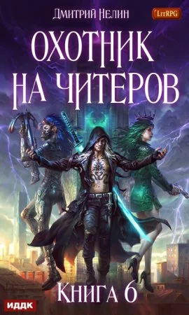 постер аудиокниги Охотник на читеров 6. Война ведьм
