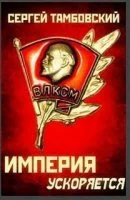 постер аудиокниги Империя у края 4. Империя ускоряется