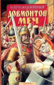 постер аудиокниги Довмонтов меч