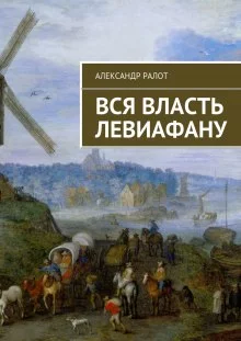 постер аудиокниги Вся власть Левиафану