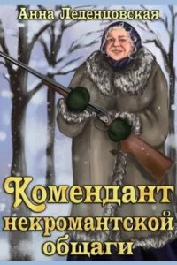 постер аудиокниги Мария Спиридоновна 1. Комендант некромантской общаги - Анна Леденцовская