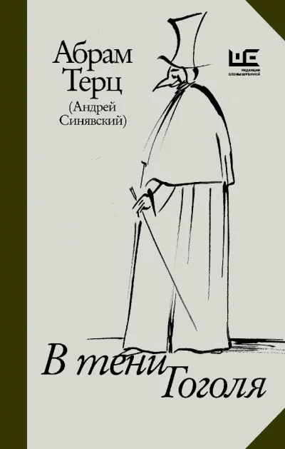 постер аудиокниги В тени Гоголя - Андрей Синявский