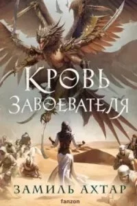постер аудиокниги Стальные Боги 2. Кровь Завоевателя - Замиль Ахтар
