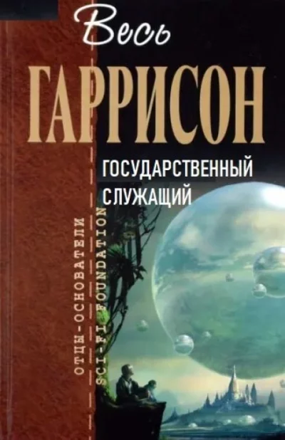 постер аудиокниги Государственный служащий - Гарри Гаррисон