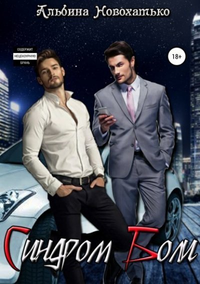 постер аудиокниги Синдром Боли - Альбина Новохатько