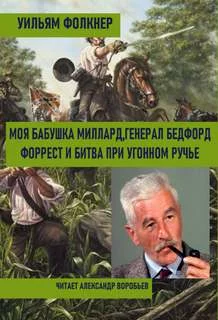 постер аудиокниги Моя бабушка Миллард. Генерал Бедфорд Форрест и битва при Угонном ручье - Фолкнер Уильям