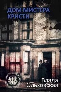 Леон Аграновский и Анна Солари 3. Дом мистера Кристи - Влада Ольховская