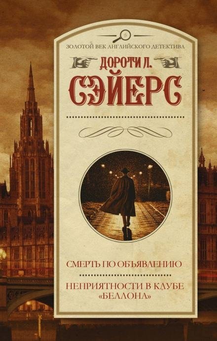 постер аудиокниги Неприятности в клубе «Беллона» - Дороти Сэйерс