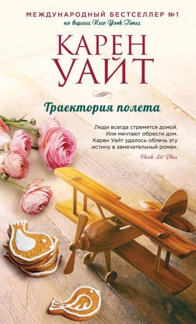 постер аудиокниги Траектория полета - Карен Уайт