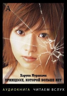 постер аудиокниги Принцессе, которой больше нет