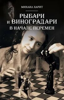 постер аудиокниги В начале перемен - Харит Михаил