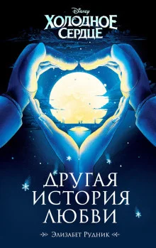 постер аудиокниги Холодное сердце. Другая история любви