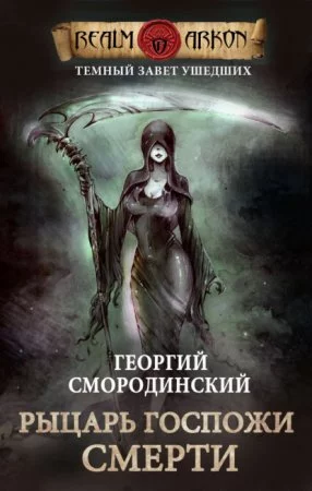 постер аудиокниги Темный Завет Ушедших 3. Рыцарь Госпожи Смерти - Георгий Смородинский