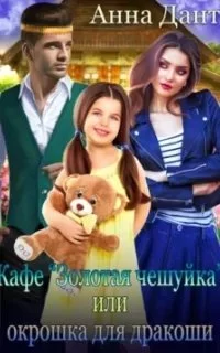 постер аудиокниги Кафе «Золотая чешуйка», или Окрошка для дракоши - Анна Дант