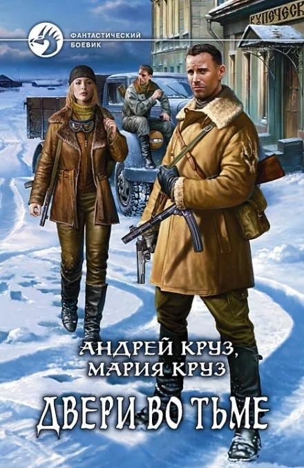 постер аудиокниги Двери во тьме - Андрей Круз, Мария Круз