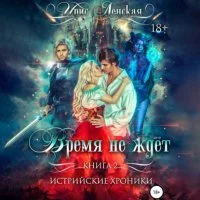 постер аудиокниги Истрийские Хроники. Время не ждет - Ирис Ленская