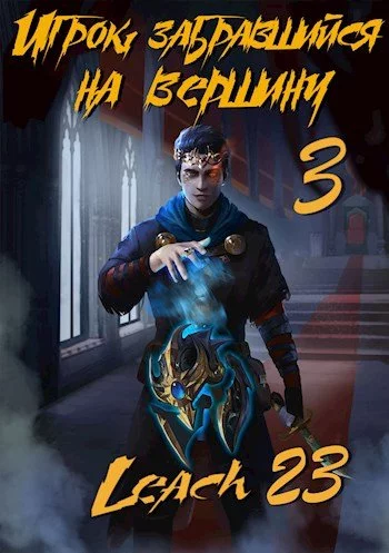 постер аудиокниги Игрок, забравшийся на вершину. Книга 3 - Leach23