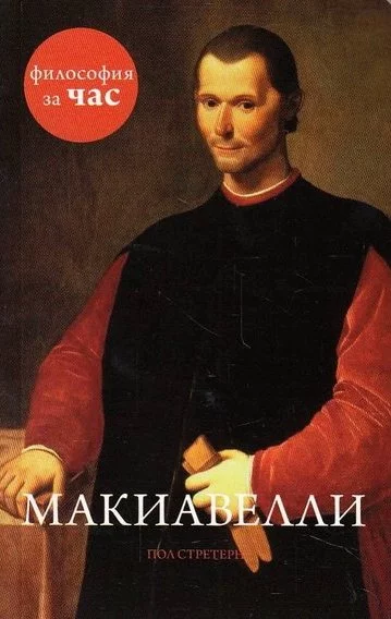 постер аудиокниги Философия за час. Макиавелли - Пол Стретерн