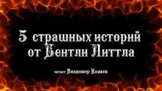 Еще 5 страшных историй от Бентли Литла - Литтл Бентли