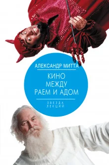 постер аудиокниги Кино между адом и раем