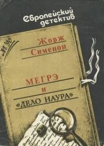 постер аудиокниги Мегрэ и дело Наура - Жорж Сименон