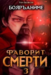 постер аудиокниги Фаворит Смерти 3. Фаворит смерти - Тим Волков