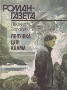 постер аудиокниги Ловушка для Адама