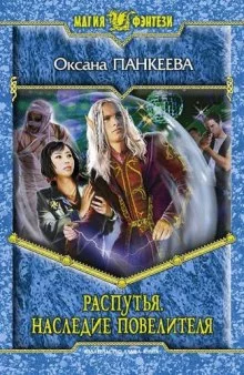 постер аудиокниги Распутья. Наследие Повелителя
