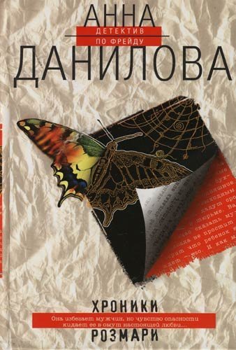 постер аудиокниги Хроники Розмари - Анна Данилова