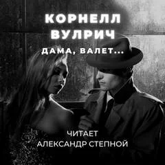 постер аудиокниги Дама, валет... - Корнелл Вулрич