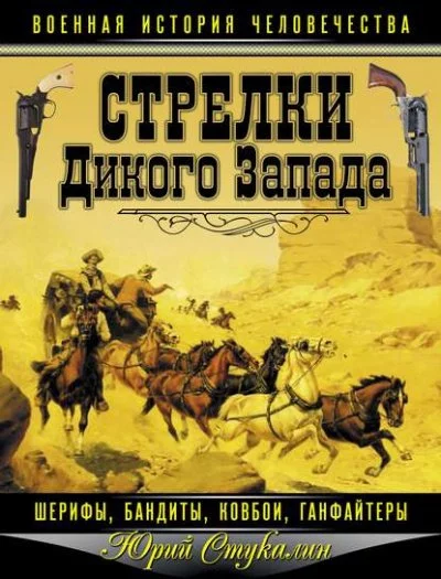 постер аудиокниги Стрелки Дикого Запада – шерифы, бандиты, ковбои, «ганфайтеры» - Юрий Стукалин