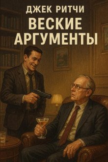 постер аудиокниги Веские аргументы