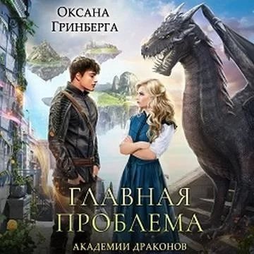 постер аудиокниги Академия Драконов 1. Главная проблема Академии Драконов - Оксана Гринберга
