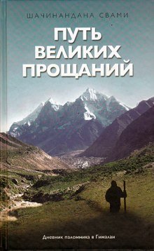 постер аудиокниги Путь великих прощаний