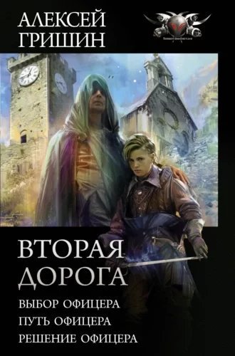 постер аудиокниги Вторая дорога 3. Решение офицера - Алексей Гришин