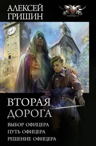постер аудиокниги Вторая дорога 3. Решение офицера - Алексей Гришин
