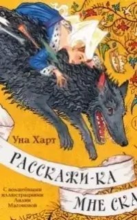 постер аудиокниги Расскажи-ка мне ска… - Уна Харт