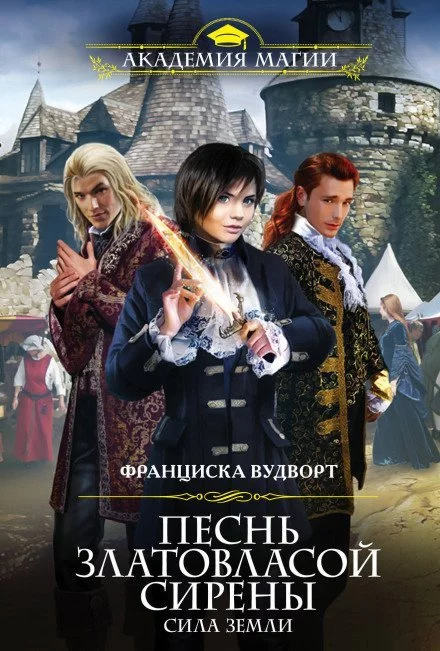 постер аудиокниги Сила Земли - Франциска Вудворт