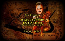 постер аудиокниги Недостойный богатырь