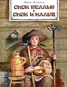 постер аудиокниги Смок и малыш. Рассказы