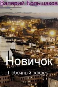 постер аудиокниги Новичок. Побочный эффект - Валерий Большаков