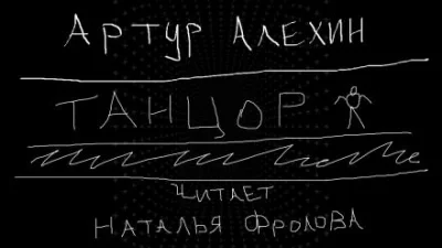 постер аудиокниги Танцор - Артур Алехин